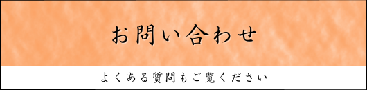 お問い合わせ